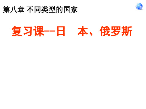 七年级地理下册 第八章 日本与俄罗斯复习课件 (新版)商务星球版