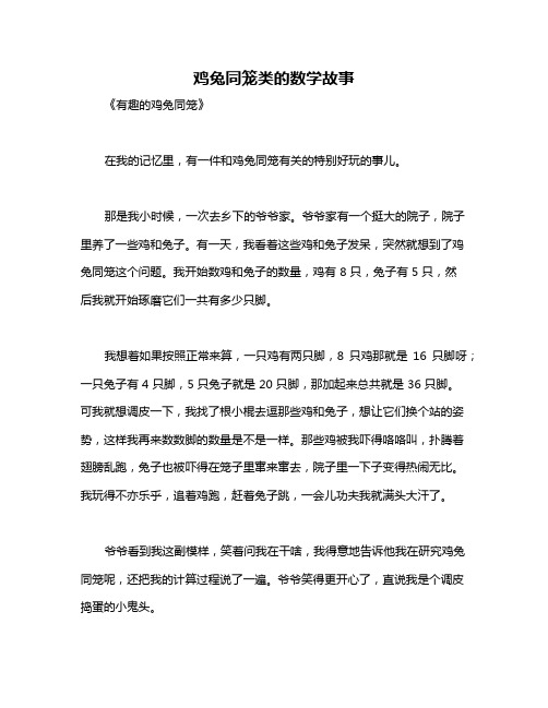 鸡兔同笼类的数学故事