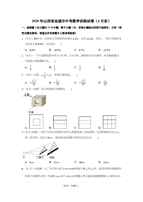 2020年山西省运城市中考数学训练试卷(4月份)