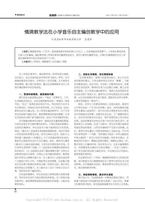 情境教学法在小学音乐自主编创教学中的应用