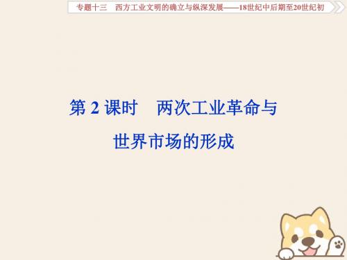 (通史版)2019高考历史总复习 13.2 两次工业革命与世界市场的形成课件