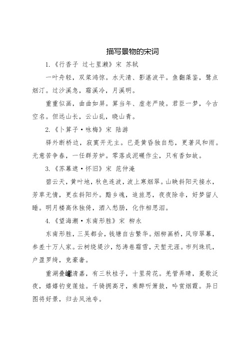 描写景物的宋词