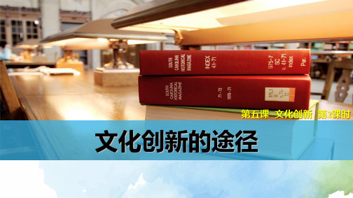 高中政治必修3精品课件9：5.2 文化创新的途径