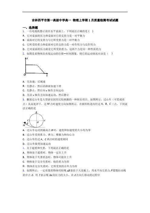 吉林四平市第一高级中学高一 物理上学期1月质量检测考试试题