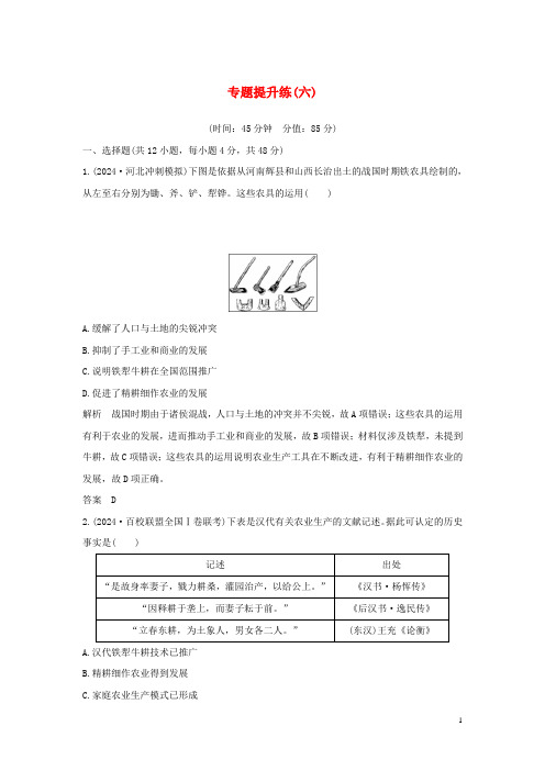 2025版高考历史总复习专题提升练六古代中国经济的基本结构与特点学案含解析人民版