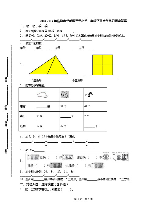 2018-2019年临汾市尧都区三元小学一年级下册数学练习题含答案