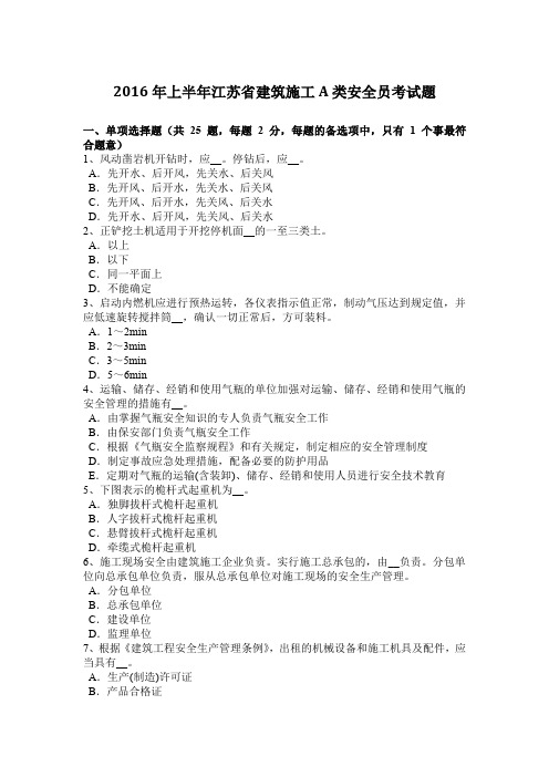 2016年上半年江苏省建筑施工A类安全员考试题