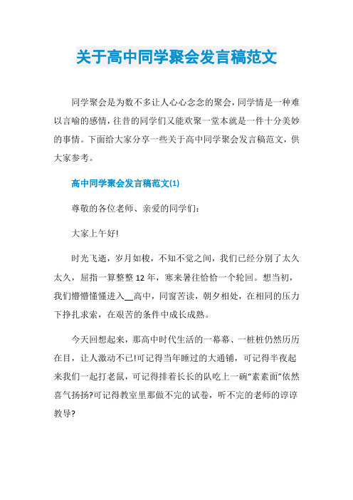 关于高中同学聚会发言稿范文