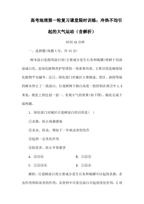 高考地理第一轮复习课堂限时训练:冷热不均引起的大气运动(含解析)