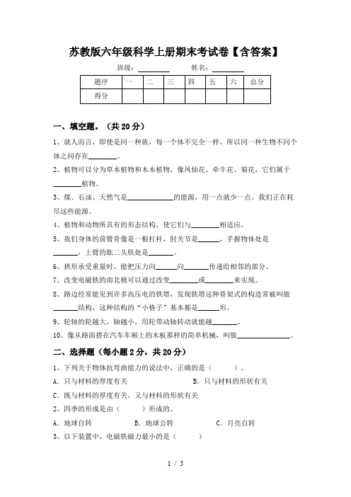 苏教版六年级科学上册期末考试卷【含答案】