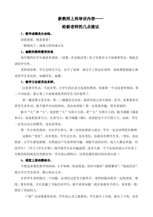 新教师上岗培训：给新老师的几点建议