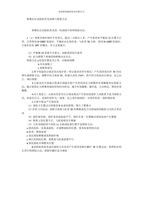 弹簧拉压试验机常见故障与排除方法