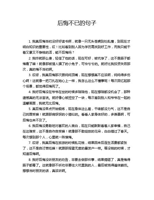 后悔不已的句子