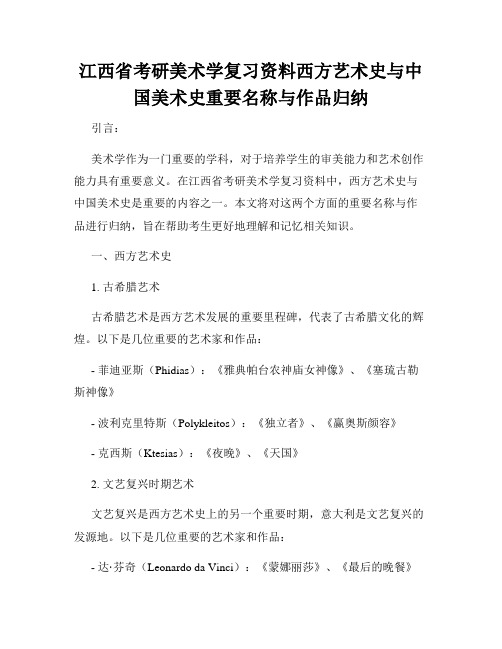 江西省考研美术学复习资料西方艺术史与中国美术史重要名称与作品归纳