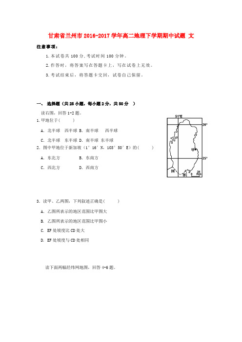 甘肃兰州市2016-2017学年高二地理下学期期中试题 文