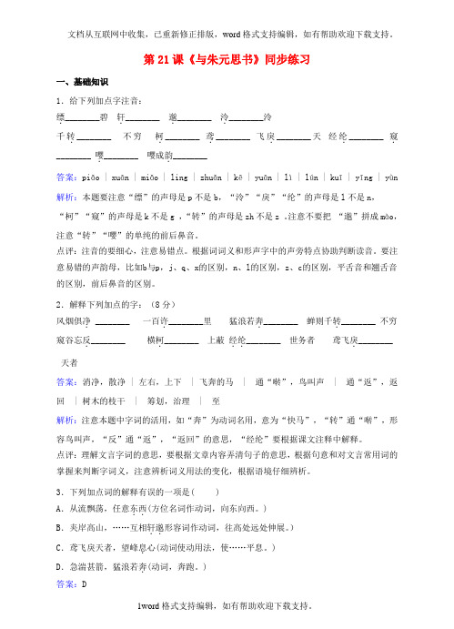 八年级语文下册第五单元第21课与朱元思书同步练习含解析新版新人教版
