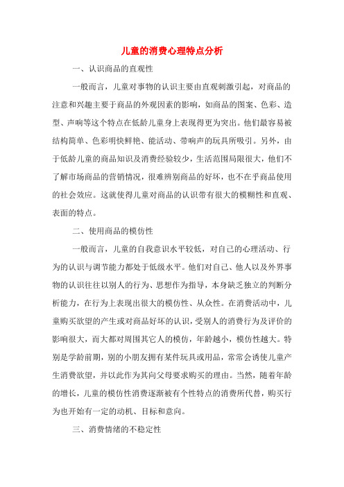 儿童的消费心理特点分析