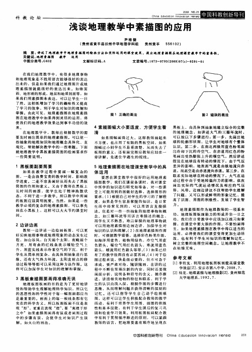 浅谈地理教学中素描图的应用