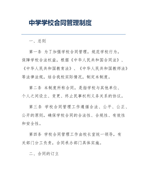 中学学校合同管理制度