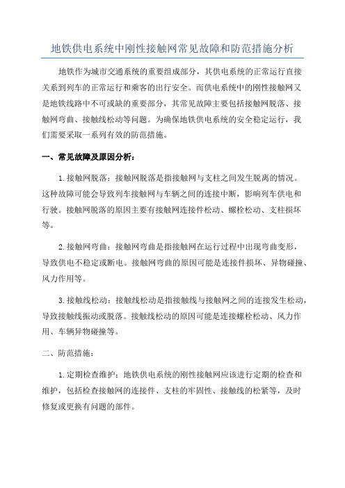 地铁供电系统中刚性接触网常见故障和防范措施分析