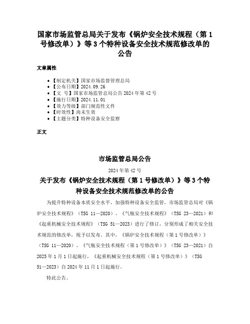 国家市场监管总局关于发布《锅炉安全技术规程（第1号修改单）》等3个特种设备安全技术规范修改单的公告