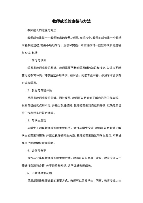 教师成长的途径与方法