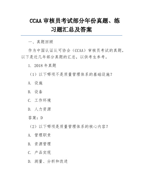 CCAA审核员考试部分年份真题、练习题汇总及答案