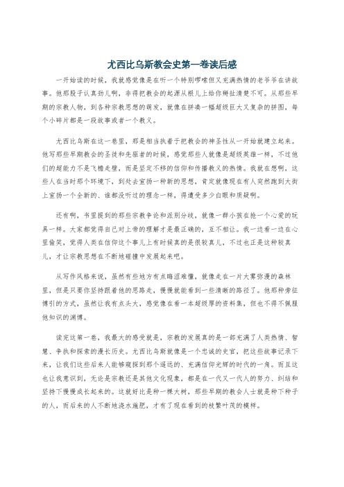 尤西比乌斯教会史第一卷读后感