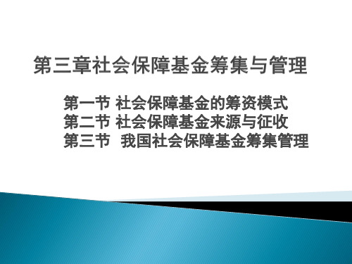 第三章社保基金筹集管理