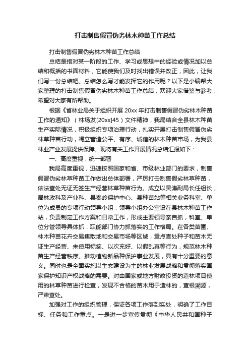 打击制售假冒伪劣林木种苗工作总结