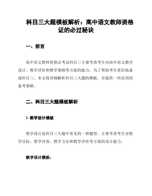 科目三大题模板解析：高中语文教师资格证的必过秘诀