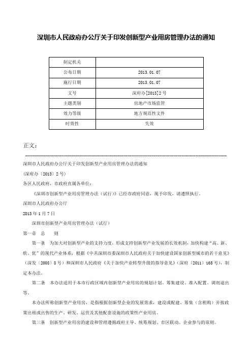 深圳市人民政府办公厅关于印发创新型产业用房管理办法的通知-深府办[2013]2号