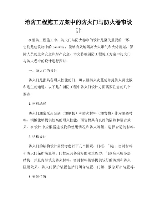 消防工程施工方案中的防火门与防火卷帘设计