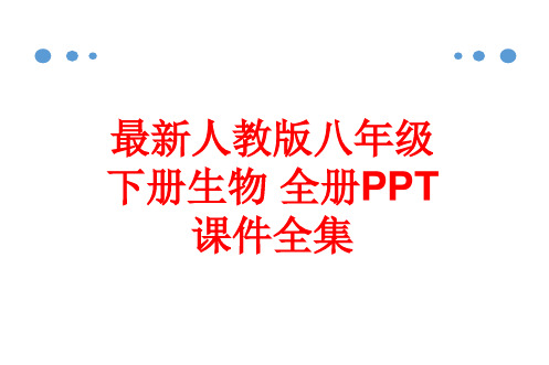 最新人教版八年级下册生物 全册PPT课件全集(561张)