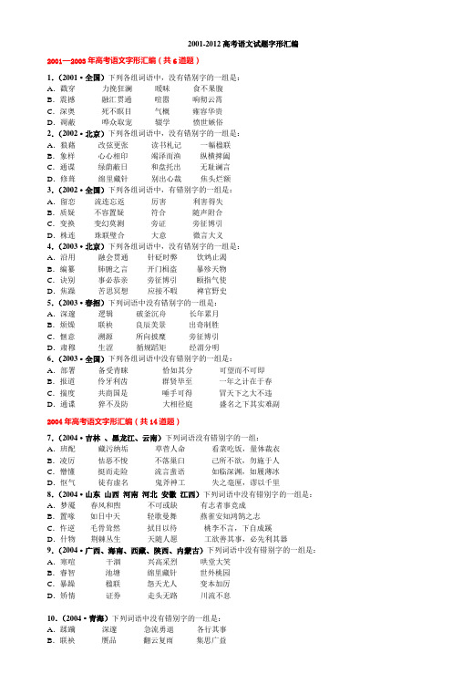 20012012高考语文试题字形汇编
