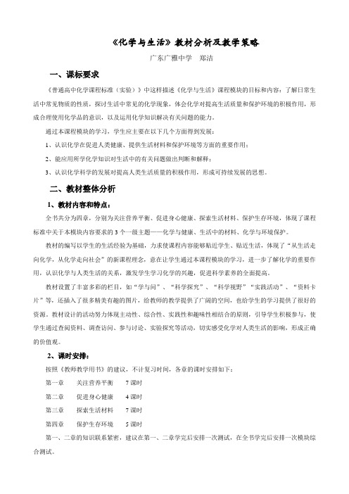 《化学与生活》教材分析及教学策略