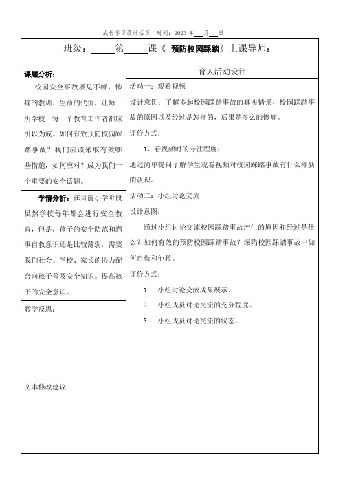 (最新完整版)主题班会：预防校园踩踏备课设计