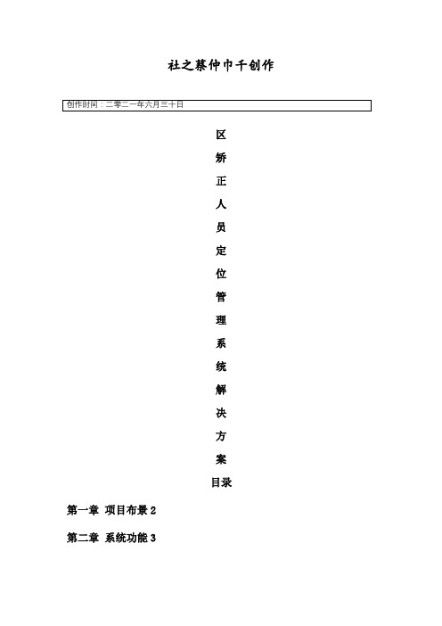 社区矫正人员定位管理系统解决方案