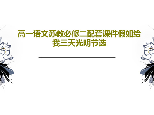 高一语文苏教必修二配套课件假如给我三天光明节选44页PPT