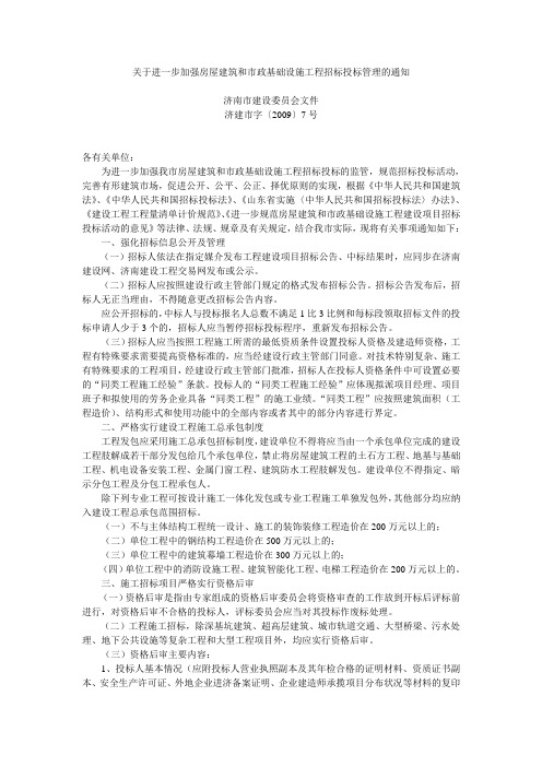 关于进一步加强房屋建筑和市政基础设施工程招标投标管理的通知-济建市字〔2009〕7号