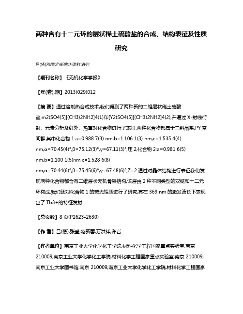 两种含有十二元环的层状稀土硫酸盐的合成、结构表征及性质研究