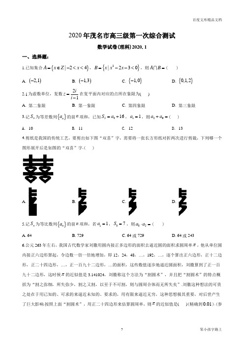 2021届广东省茂名市高三第一次综合测试数学(理)试题(原卷版)参照模板