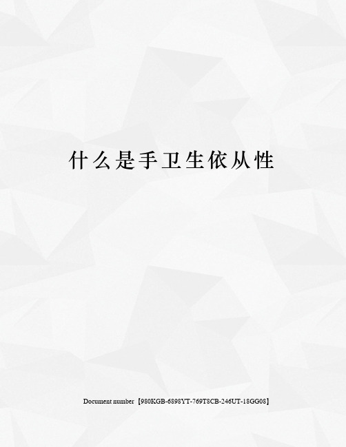 什么是手卫生依从性