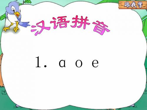 一年级上册拼音《aoe》课件1 (3)