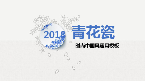 古典青花瓷中国风通用动态PPT模板素材方案