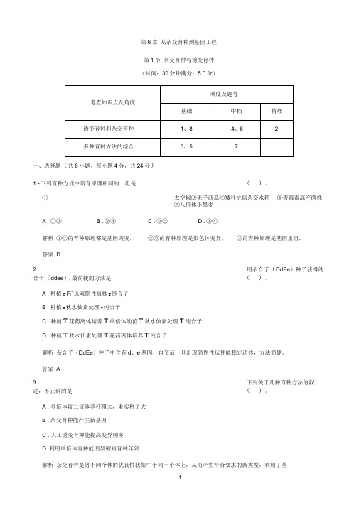 高中生物(人教版)同步习题：6-1杂交育种与诱变育种(必修2)