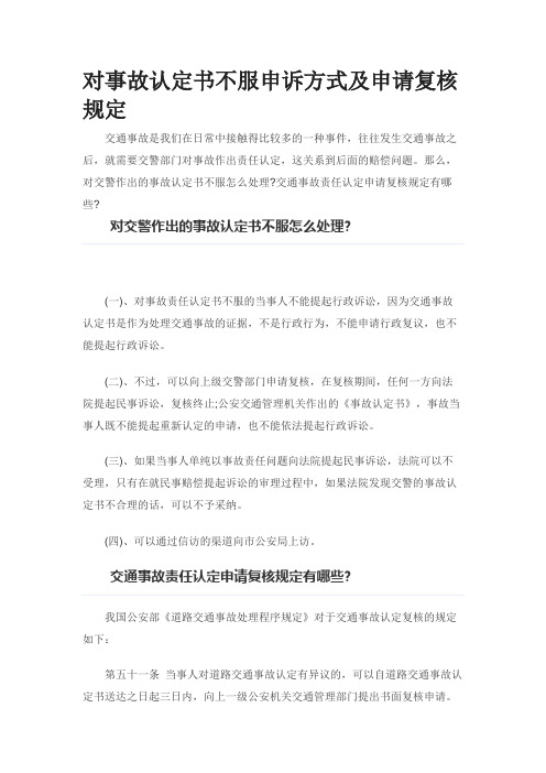 对事故认定书不服申诉方式及申请复核规定