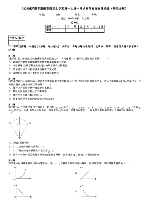 2023届河南省洛阳市高三上学期第一次统一考试高效提分物理试题(基础必刷)