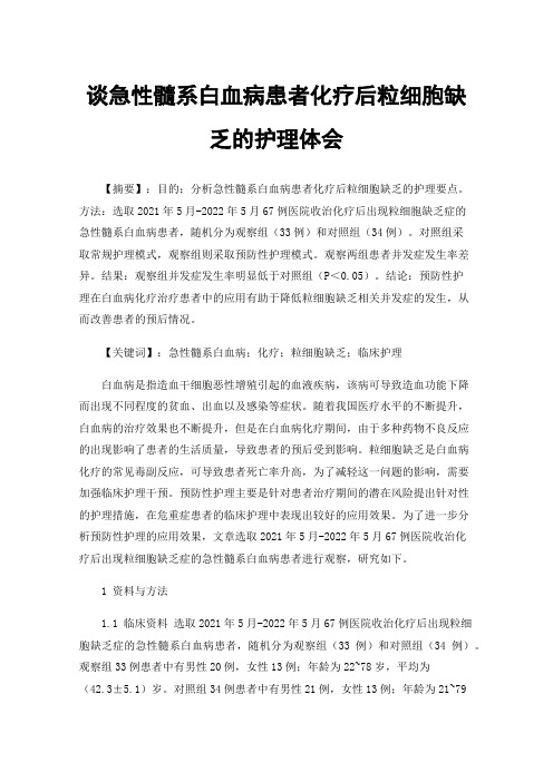 谈急性髓系白血病患者化疗后粒细胞缺乏的护理体会