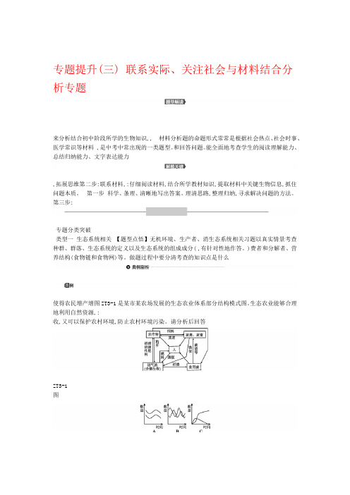 北京市2019年中考生物复习专题提升03联系实际关注社会与材料结合分析专题